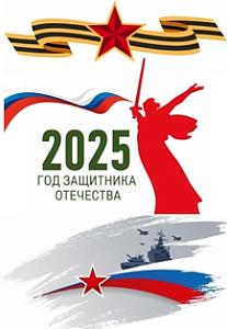 2025-Год Защитника Отечества